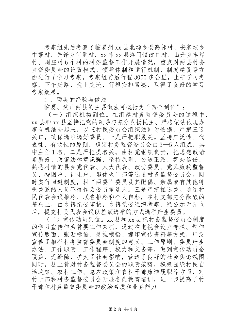 2024年赴临夏天水学习考察村务监督委员会建设考察报告_第2页