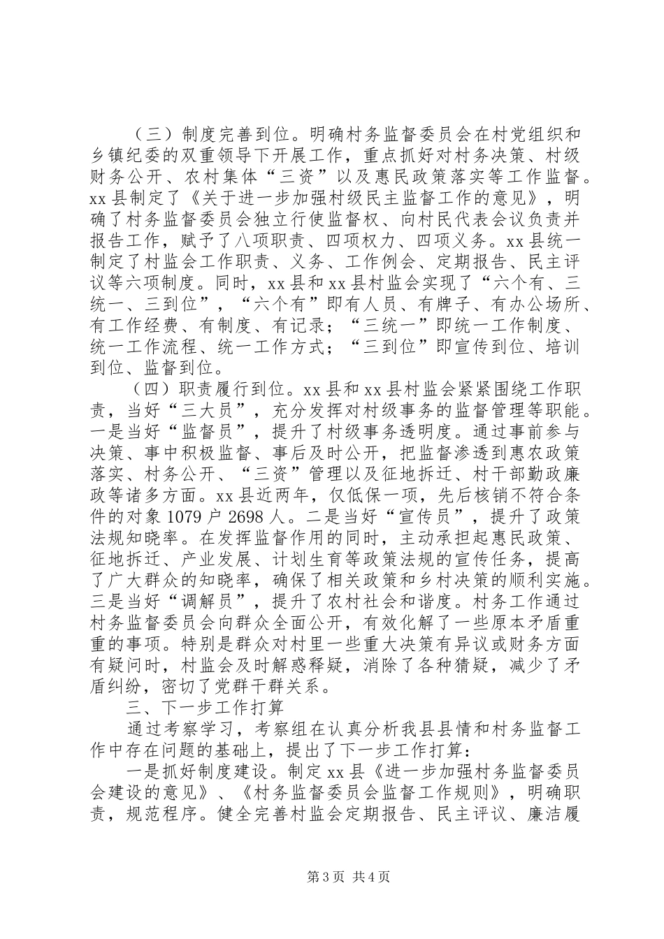 2024年赴临夏天水学习考察村务监督委员会建设考察报告_第3页