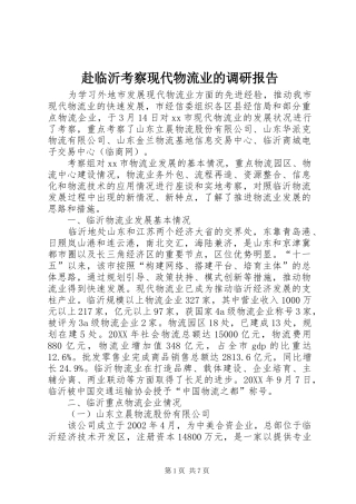 2024年赴临沂考察现代物流业的调研报告
