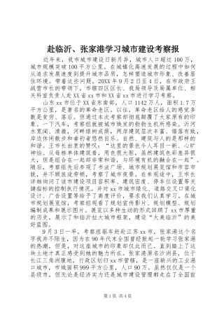 2024年赴临沂张家港学习城市建设考察报