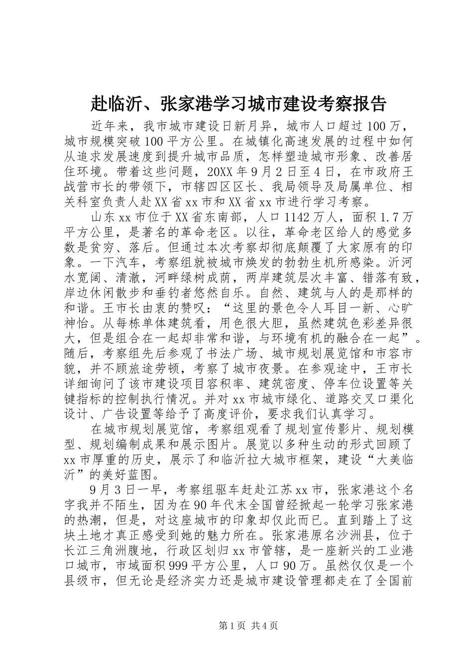 2024年赴临沂张家港学习城市建设考察报告_第1页