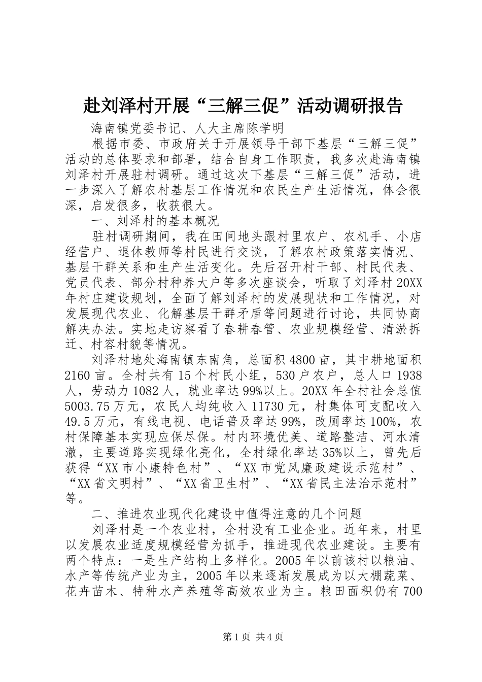 2024年赴刘泽村开展三解三促活动调研报告_第1页