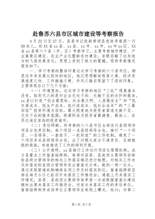 2024年赴鲁苏六县市区城市建设等考察报告