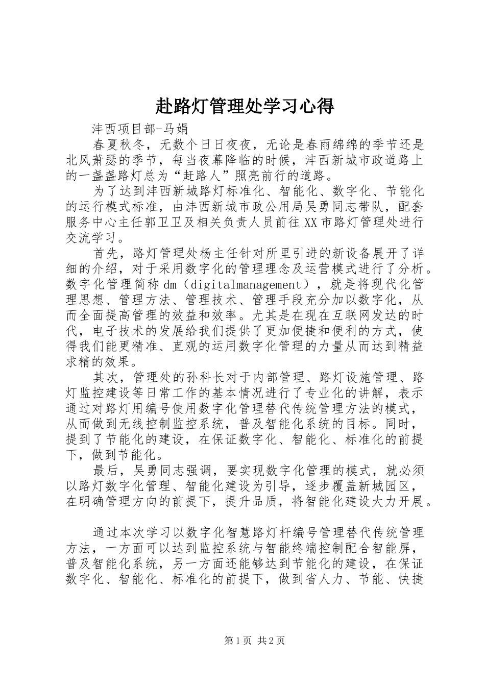 2024年赴路灯管理处学习心得_第1页