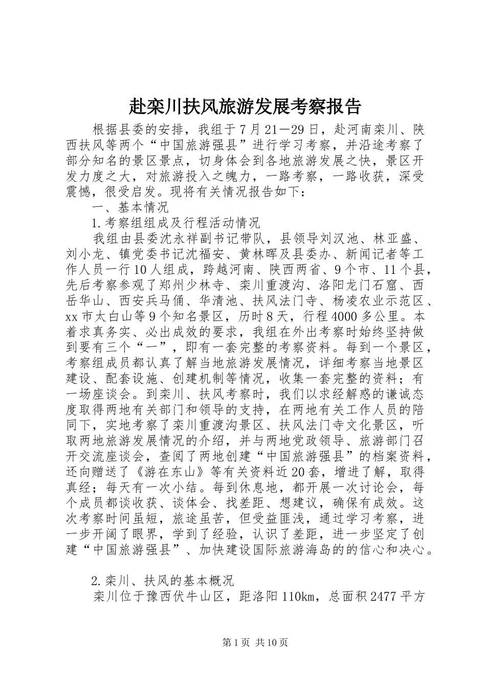 2024年赴栾川扶风旅游发展考察报告_第1页