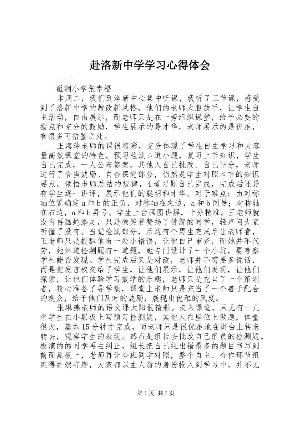2024年赴洛新中学学习心得体会_第1页