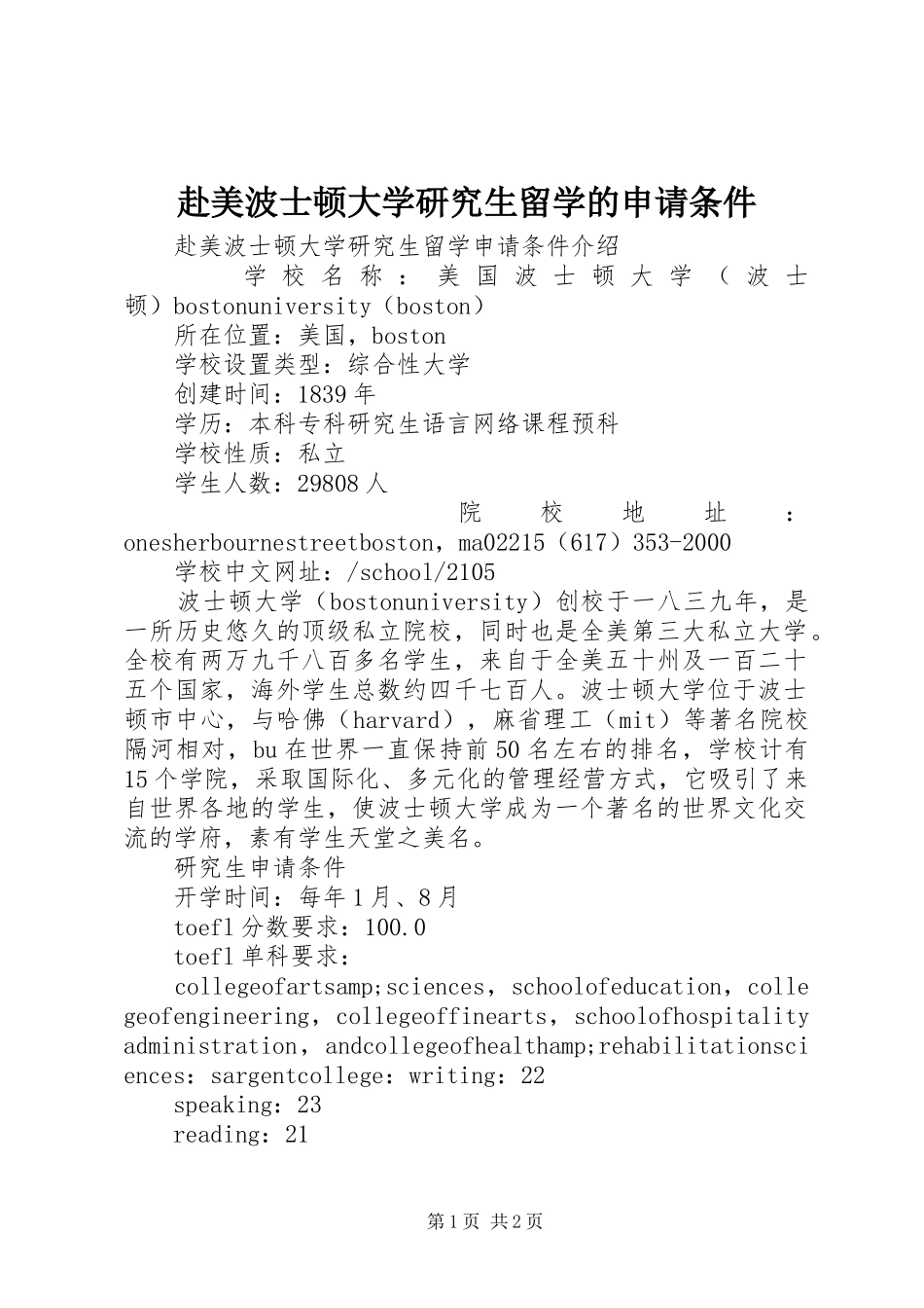 2024年赴美波士顿大学研究生留学的申请条件_第1页