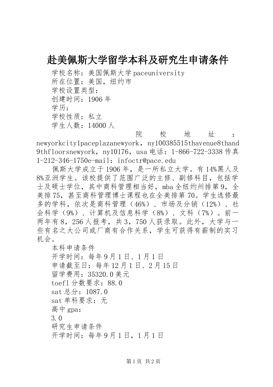 2024年赴美佩斯大学留学本科及研究生申请条件_第1页
