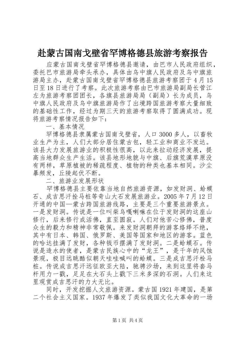 2024年赴蒙古国南戈壁省罕博格德县旅游考察报告_第1页