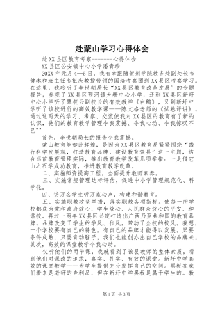 2024年赴蒙山学习心得体会