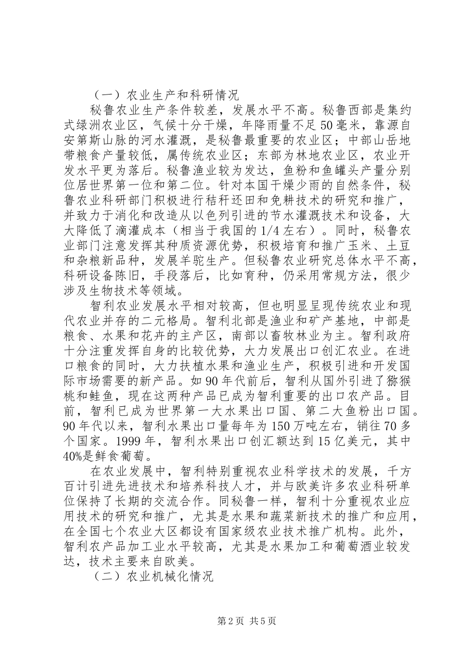 2024年赴秘鲁智利农业机械化考察报告_第2页