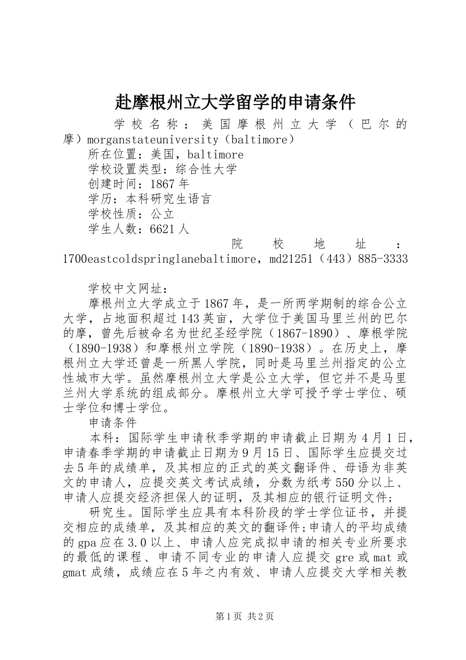 2024年赴摩根州立大学留学的申请条件_第1页