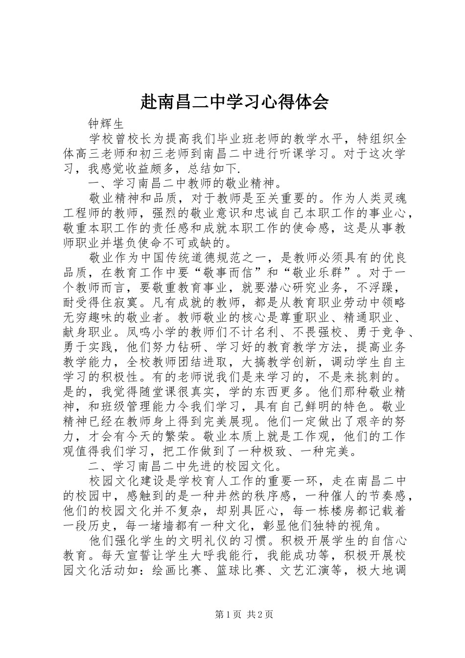 2024年赴南昌二中学习心得体会_第1页