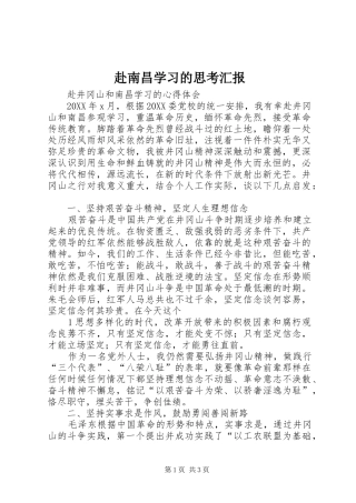 2024年赴南昌学习的思考汇报