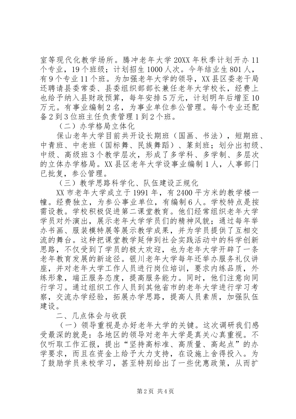 2024年赴南方考察老年大学办学报告_第2页