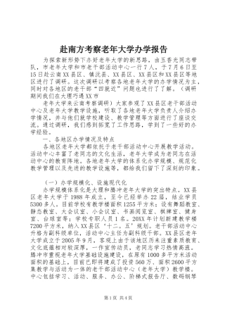 2024年赴南方考察老年大学办学报告