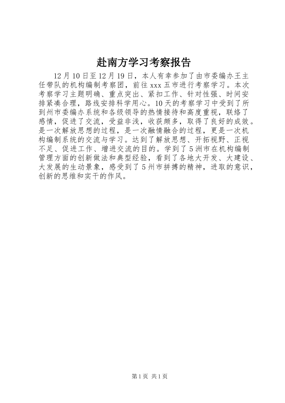 2024年赴南方学习考察报告_第1页