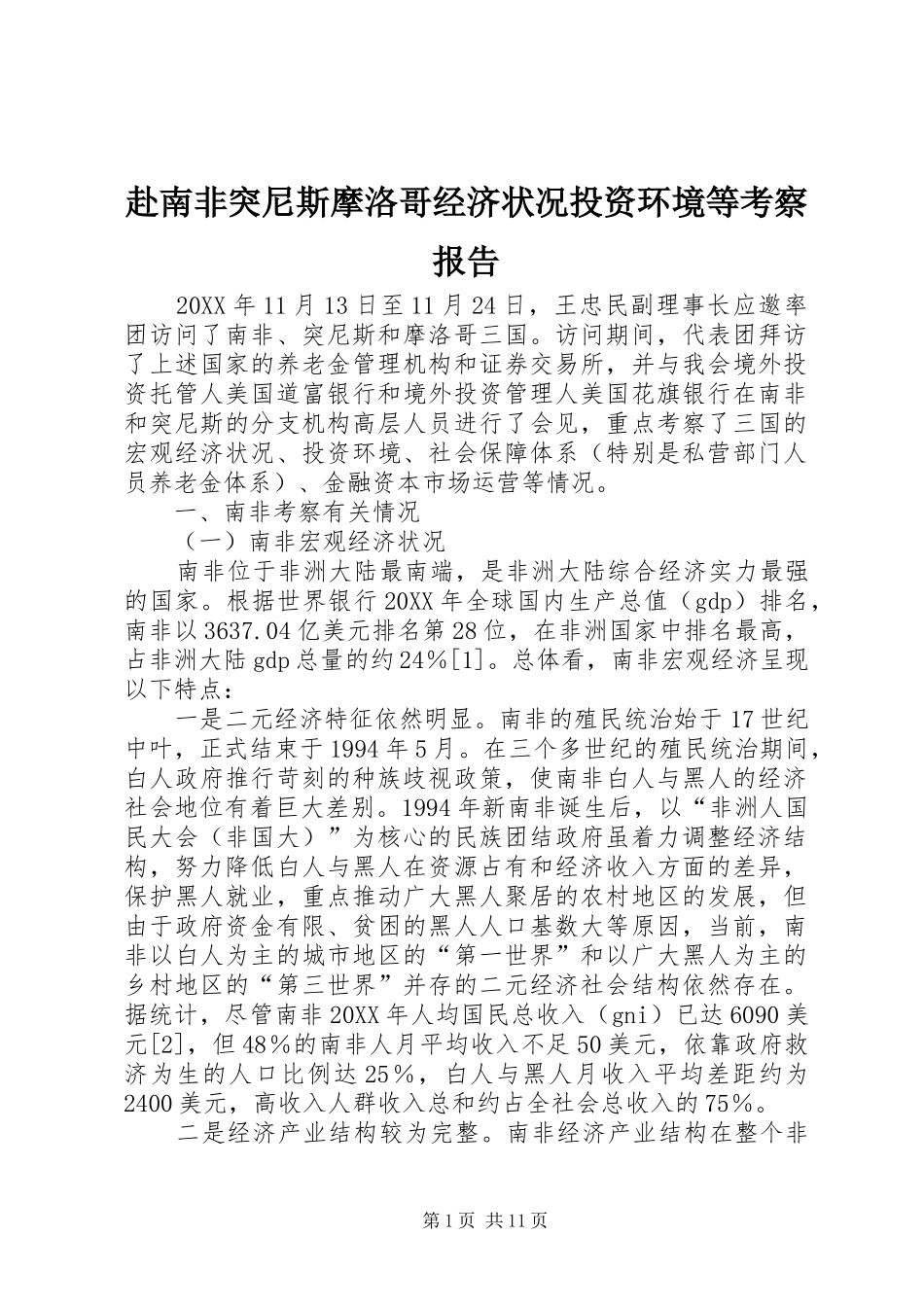 2024年赴南非突尼斯摩洛哥经济状况投资环境等考察报告_第1页
