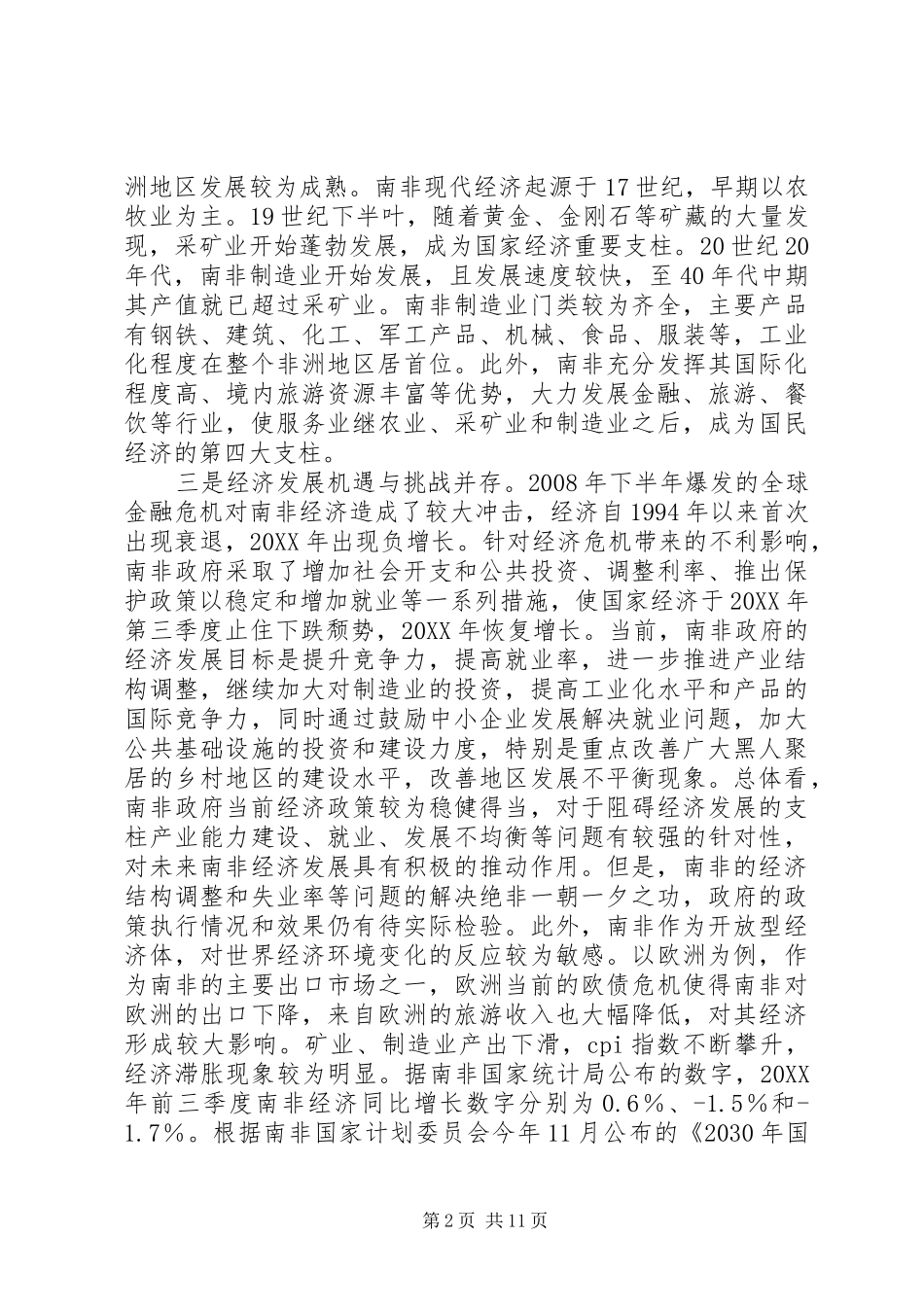 2024年赴南非突尼斯摩洛哥经济状况投资环境等考察报告_第2页