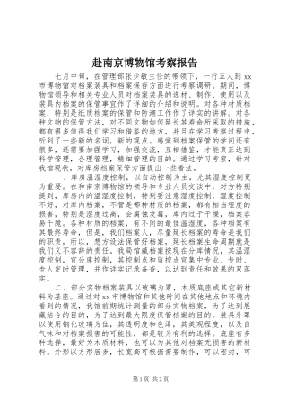 2024年赴南京博物馆考察报告