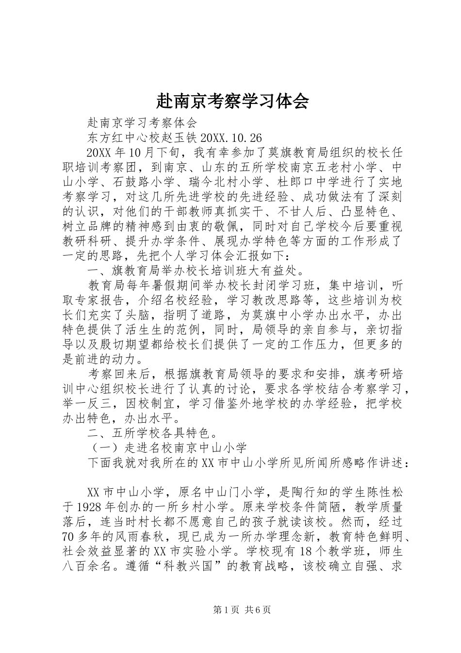 2024年赴南京考察学习体会_第1页