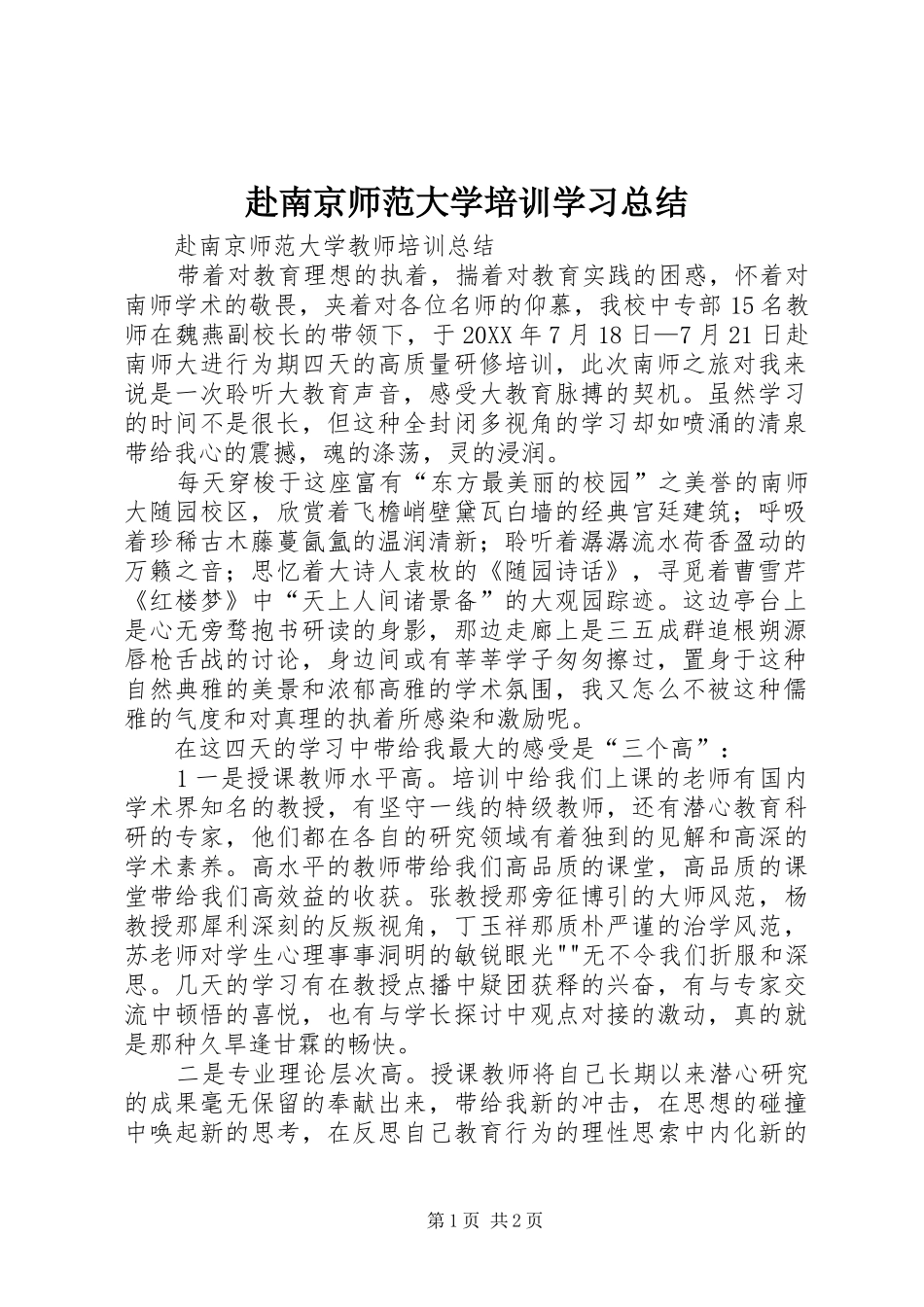 2024年赴南京师范大学培训学习总结_第1页