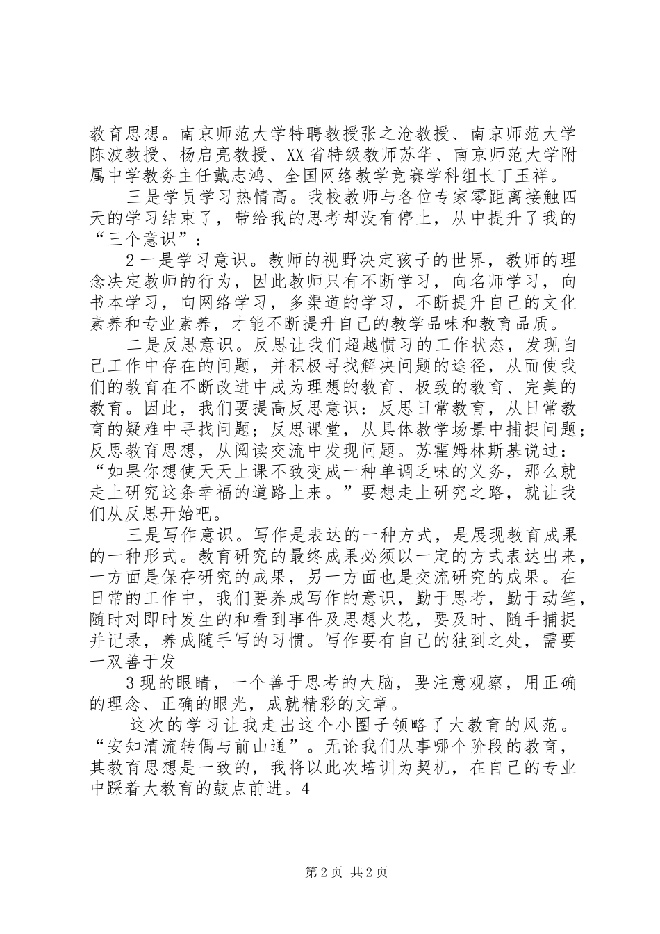 2024年赴南京师范大学培训学习总结_第2页