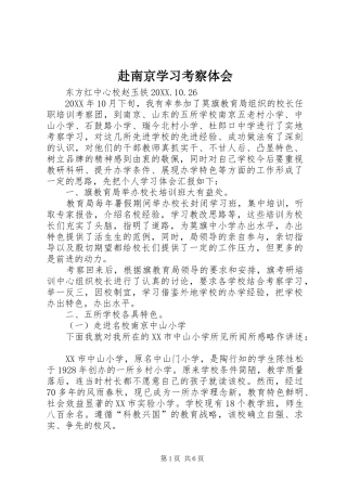 2024年赴南京学习考察体会