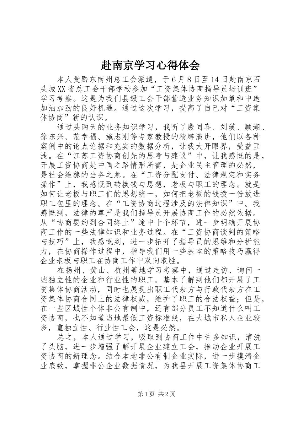 2024年赴南京学习心得体会_第1页