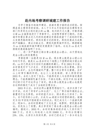 2024年赴内地考察调研城建工作报告