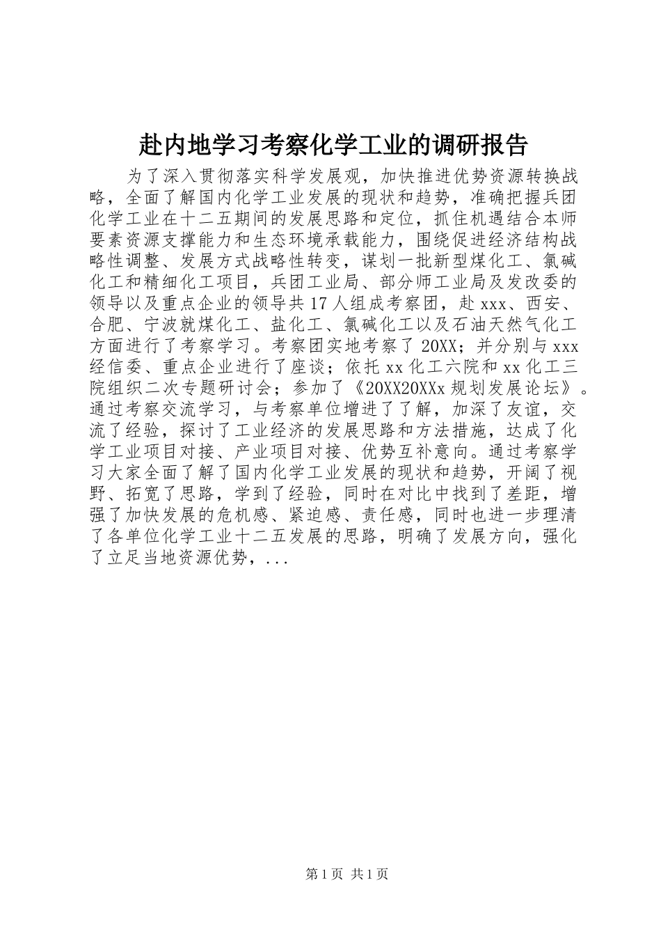 2024年赴内地学习考察化学工业的调研报告_第1页