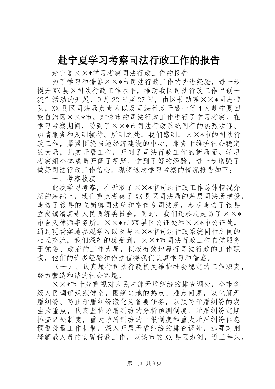 2024年赴宁夏学习考察司法行政工作的报告_第1页