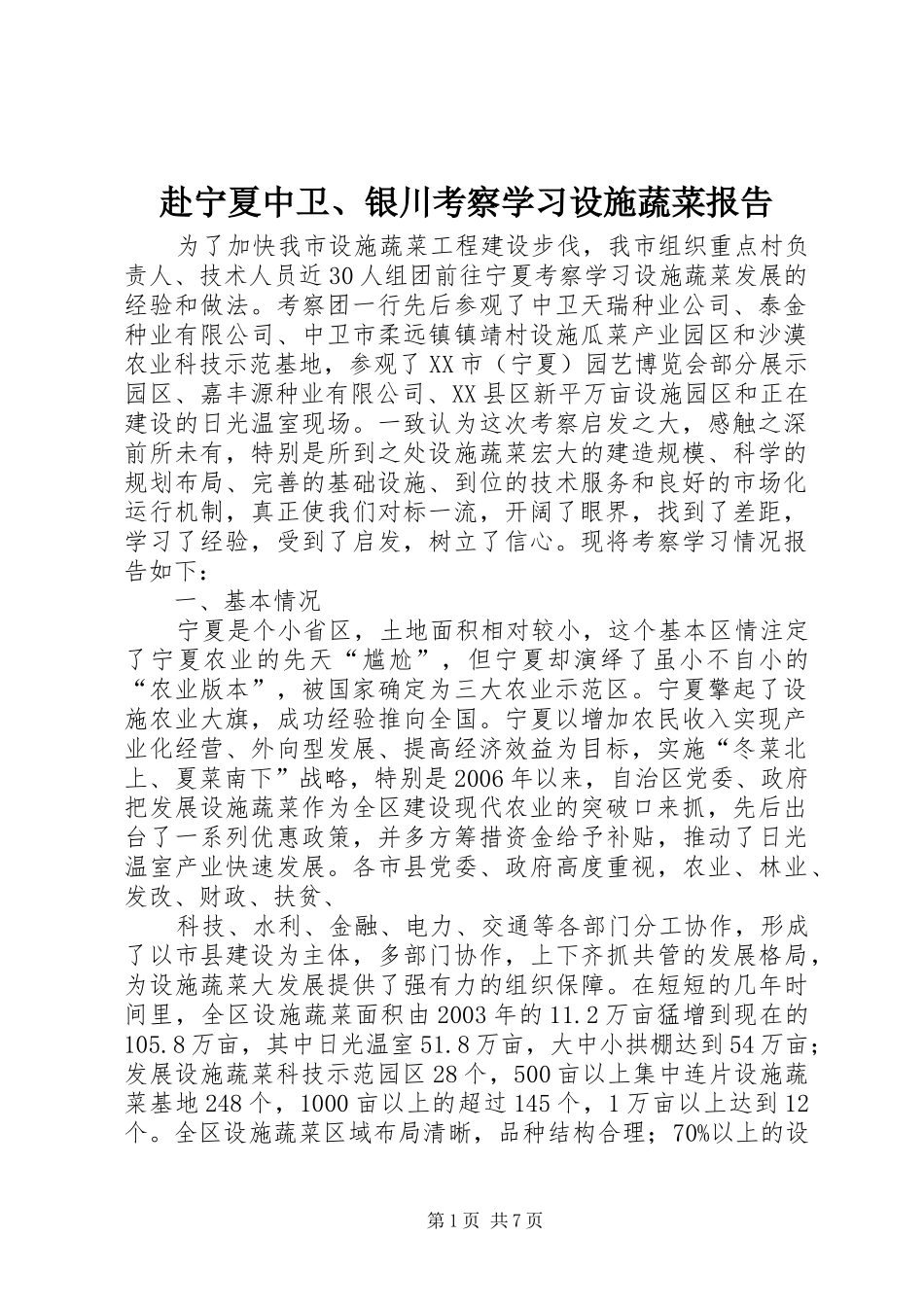 2024年赴宁夏中卫银川考察学习设施蔬菜报告_第1页