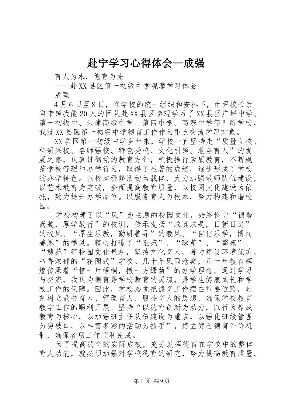 2024年赴宁学习心得体会成强_第1页