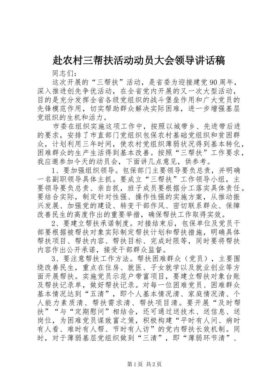 2024年赴农村三帮扶活动动员大会领导致辞稿_第1页