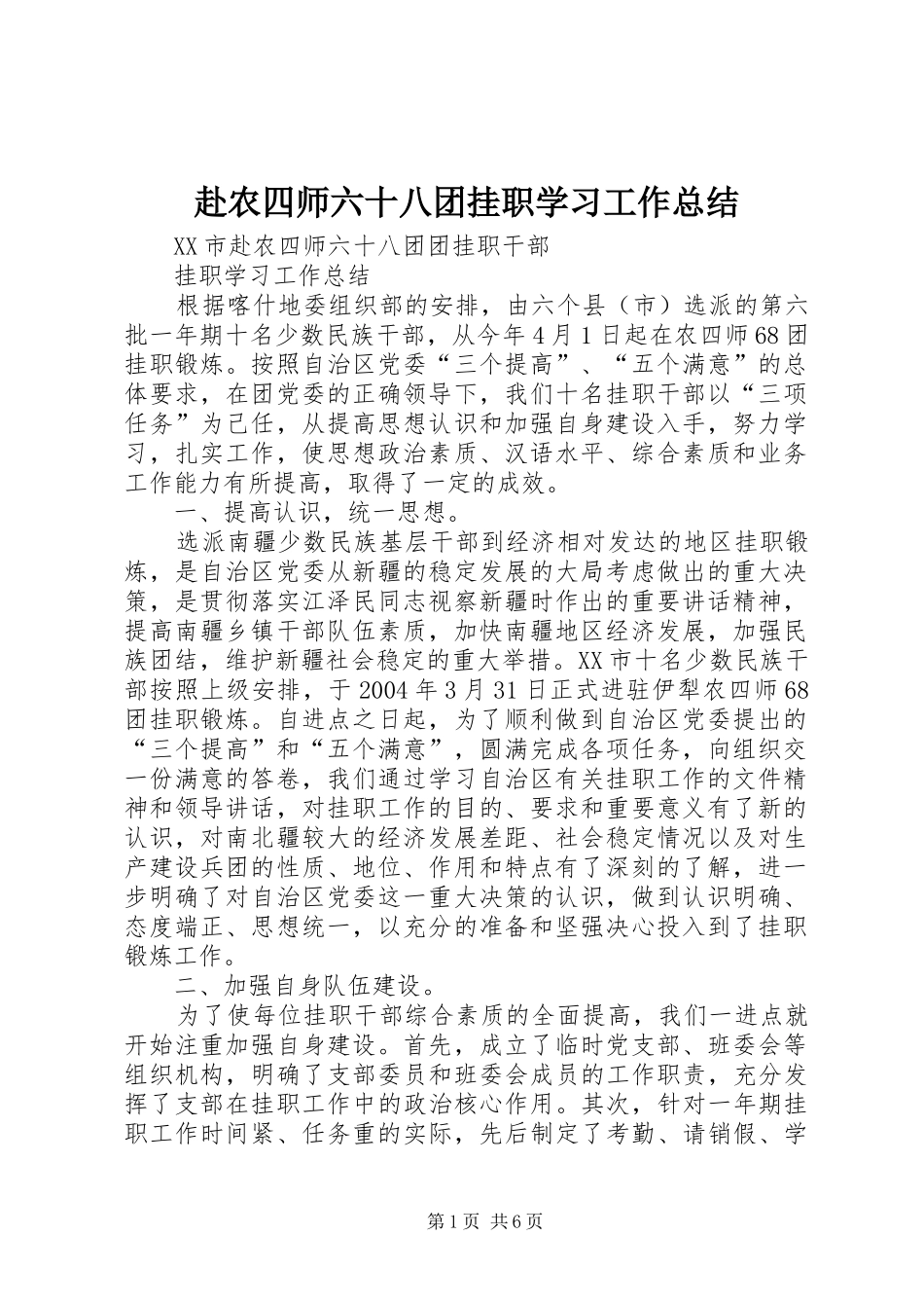 2024年赴农四师六十八团挂职学习工作总结_第1页
