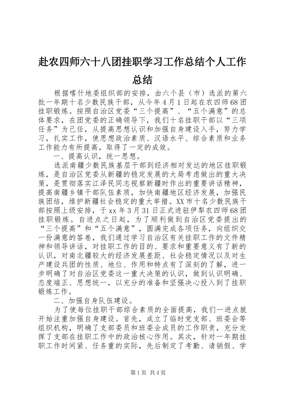 2024年赴农四师六十八团挂职学习工作总结个人工作总结_第1页