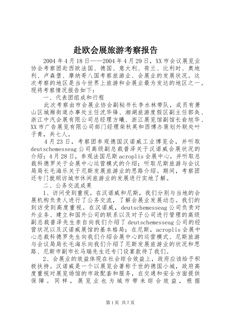 2024年赴欧会展旅游考察报告_第1页