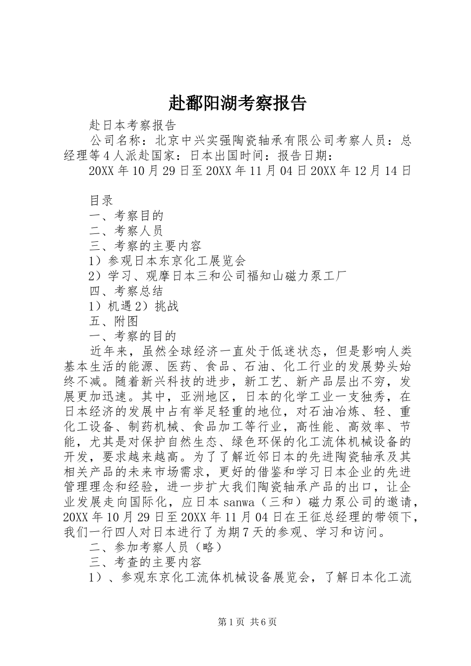 2024年赴鄱阳湖考察报告_第1页