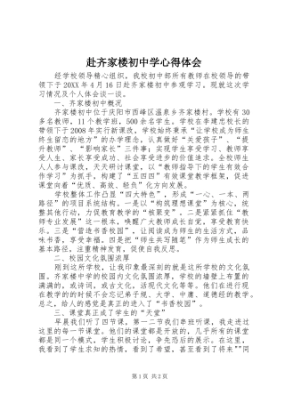 2024年赴齐家楼初中学心得体会