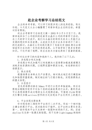 2024年赴企业考察学习总结范文