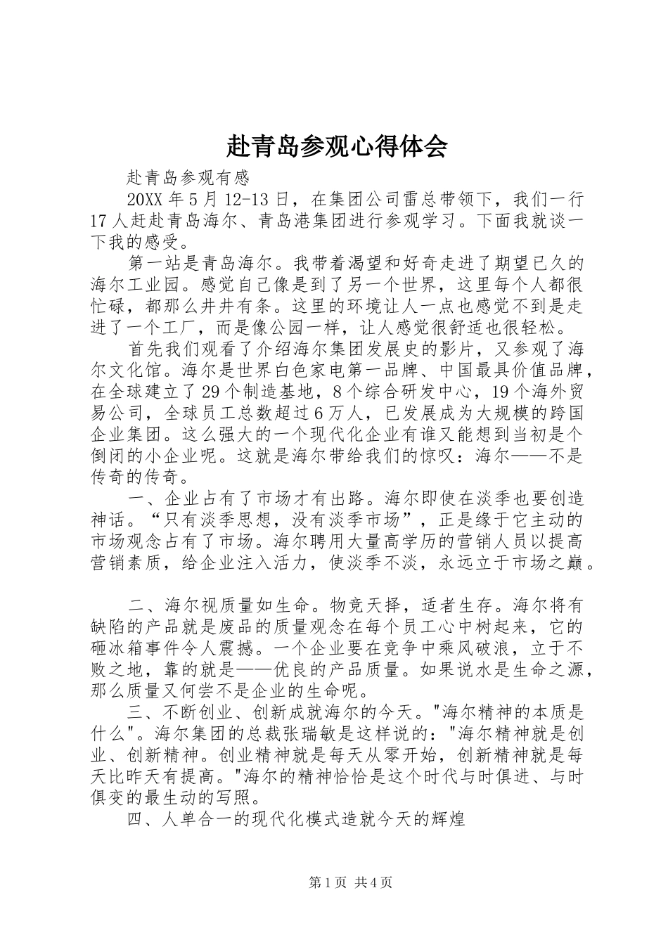 2024年赴青岛参观心得体会_第1页