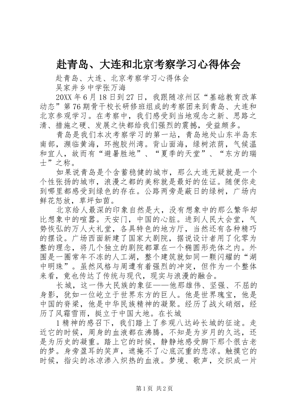 2024年赴青岛大连和北京考察学习心得体会_第1页