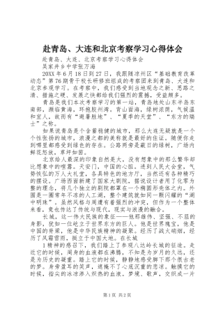 2024年赴青岛大连和北京考察学习心得体会