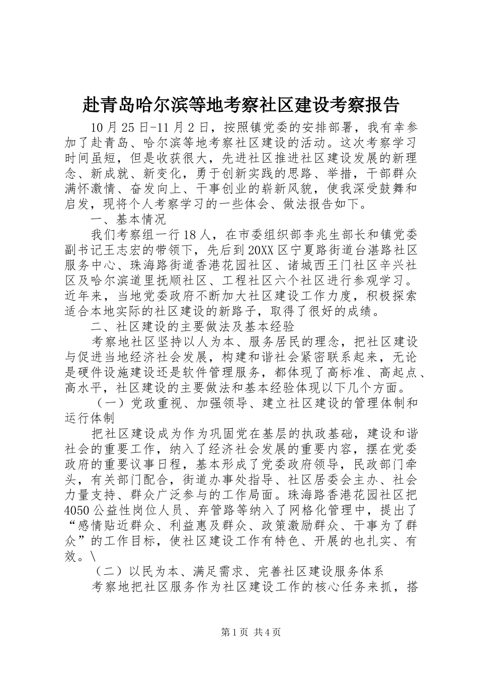 2024年赴青岛哈尔滨等地考察社区建设考察报告_第1页