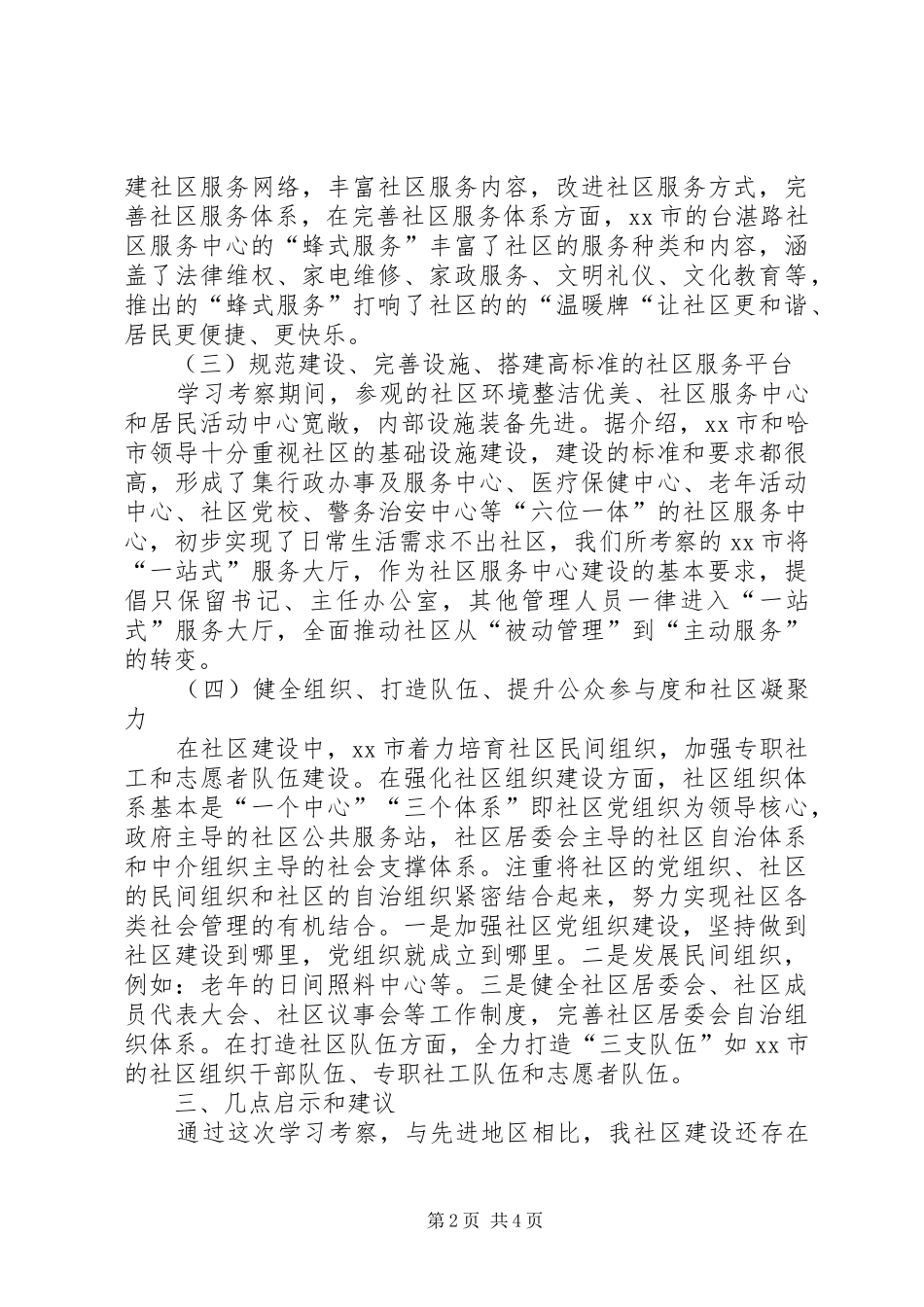 2024年赴青岛哈尔滨等地考察社区建设考察报告_第2页