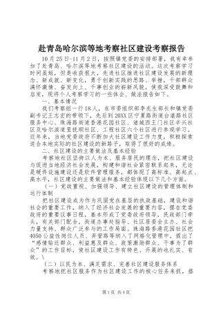 2024年赴青岛哈尔滨等地考察社区建设考察报告