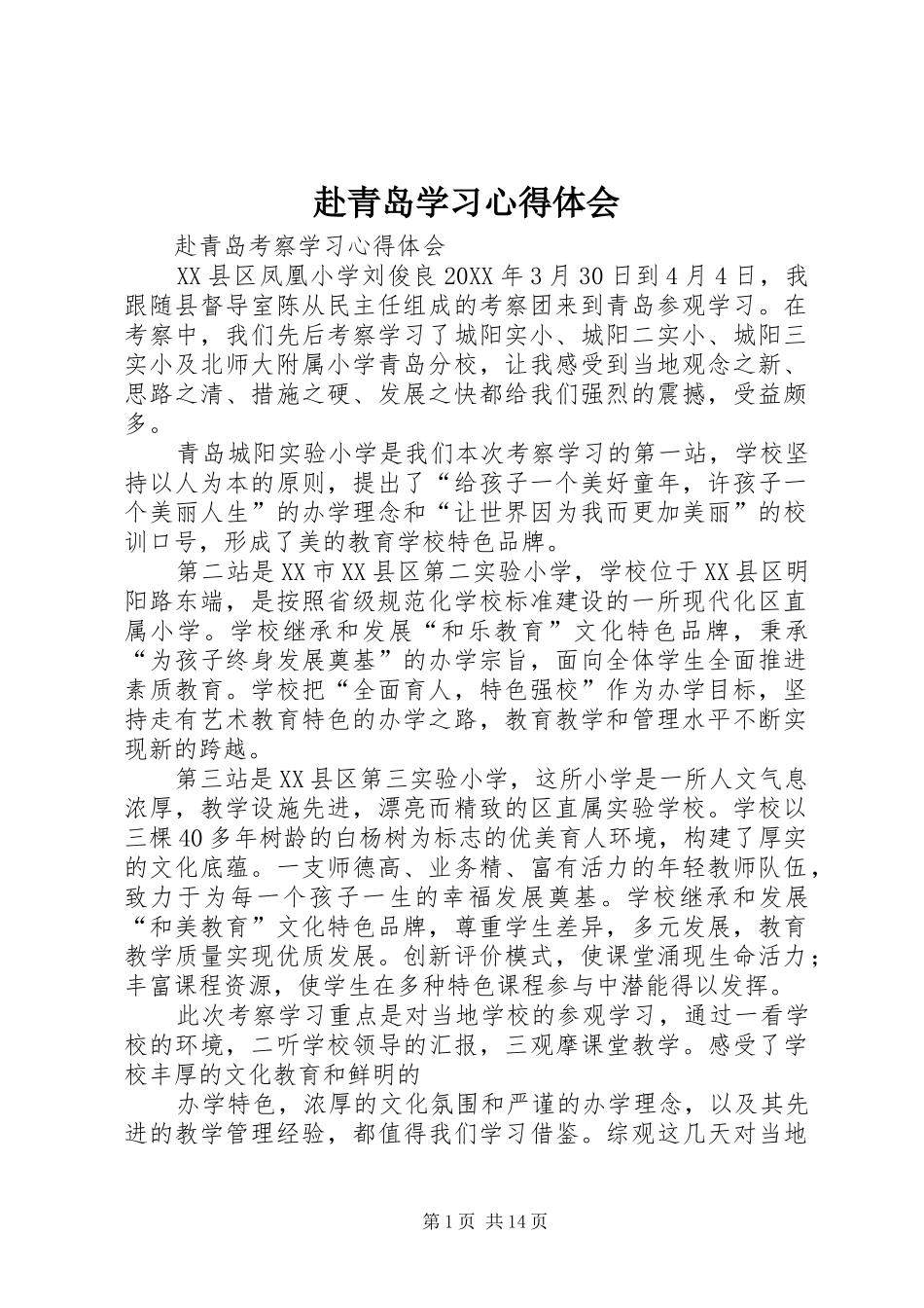 2024年赴青岛学习心得体会_第1页