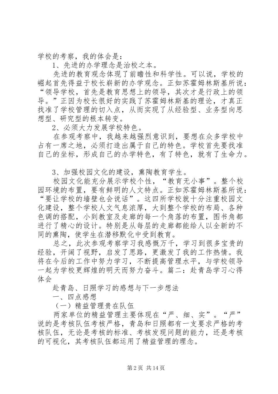 2024年赴青岛学习心得体会_第2页