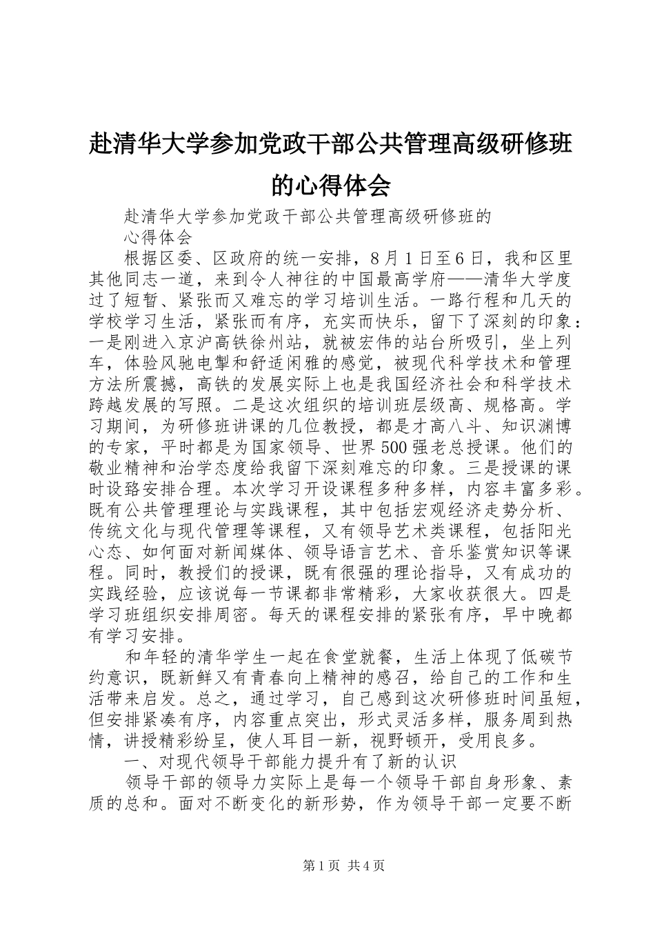 2024年赴清华大学参加党政干部公共管理高级研修班的心得体会_第1页